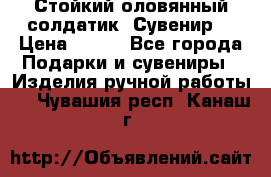 Стойкий оловянный солдатик. Сувенир. › Цена ­ 800 - Все города Подарки и сувениры » Изделия ручной работы   . Чувашия респ.,Канаш г.